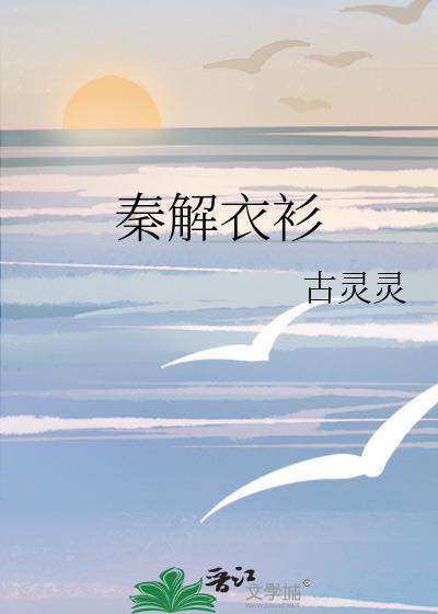 秦衣结局