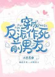 穿成反派作死前男友 作者水甚君