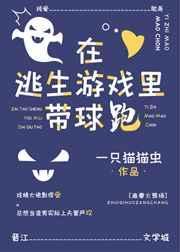 在逃生游戏里带球跑txt