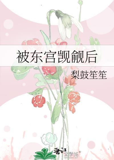 东宫觊觎by韫枝全文阅读