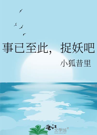 事已至此下一句搞笑的