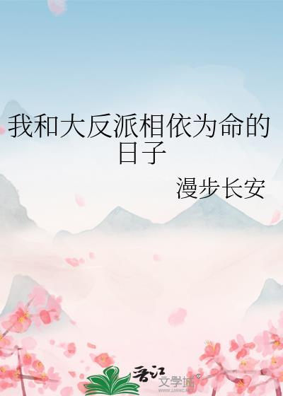 我和大反派的互撩日常