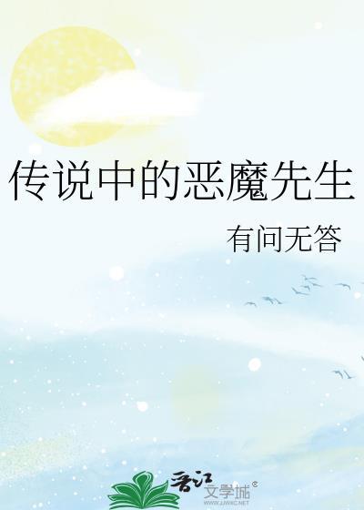 恶魔的传人