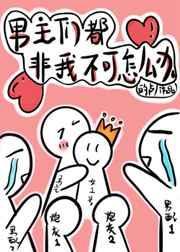穿书后男主们非我不可番外备孕