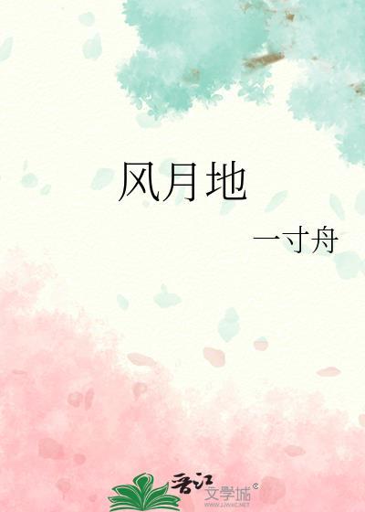 一寸舟风月地