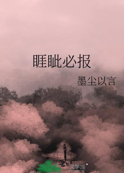 睚眦必报锱铢必较是什么意思