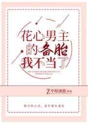 花心男主的备胎我不当了中原逐鹿