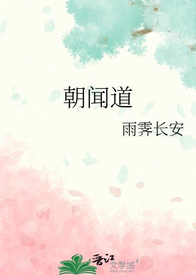 朝闻道怎么读
