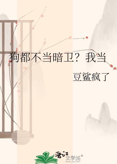 狗都不当暗卫?我当什么