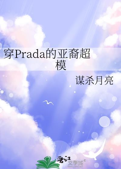 穿prada的亚裔超模在线阅读