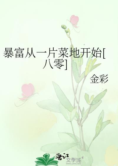 暴富从一片菜地开始八零