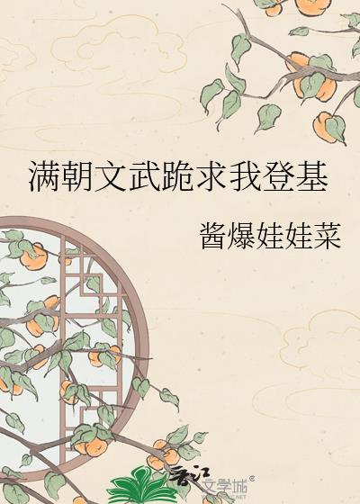 满朝文武跪求我登基酱爆娃娃菜