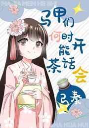 马甲们何时能开茶话会47