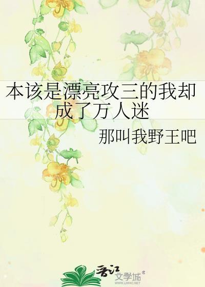 本是攻四的我成了万人迷