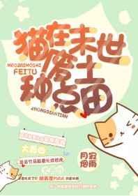 猫在末世废土种点田TXT
