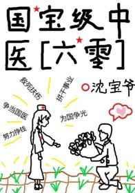 国宝级中医六零