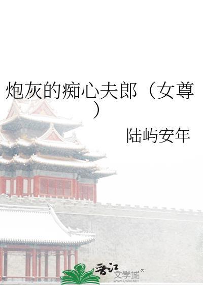 炮灰的痴心夫郎(女尊)txt