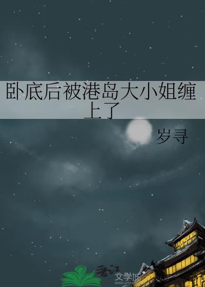 港岛卧底成大佬