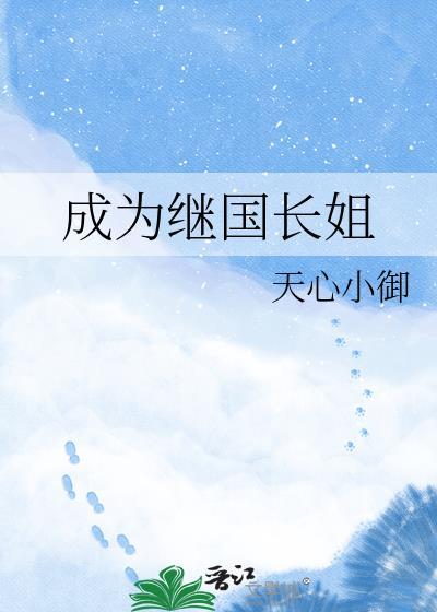 继国家的长女全文免费阅读