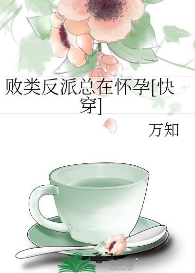 败类晋江