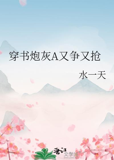 穿书炮灰abo