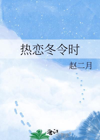 热恋冬令时全文免费阅读