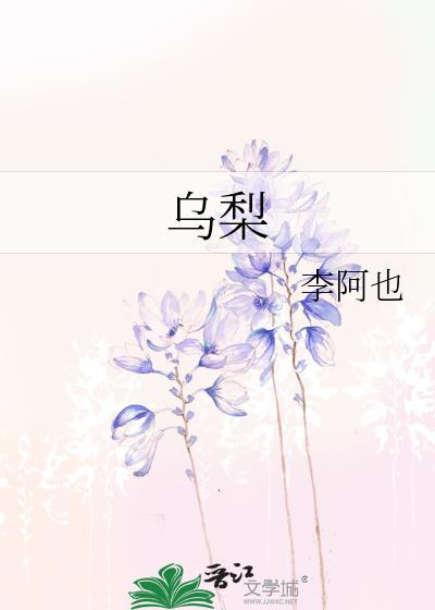 乌梨干的功效与作用