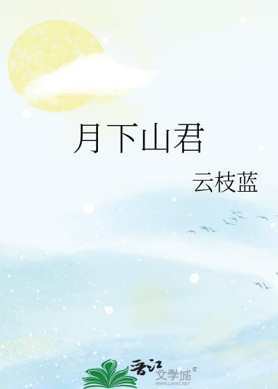 月下君归讲的是什么