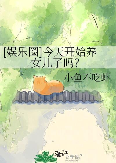 今天养鱼了吗