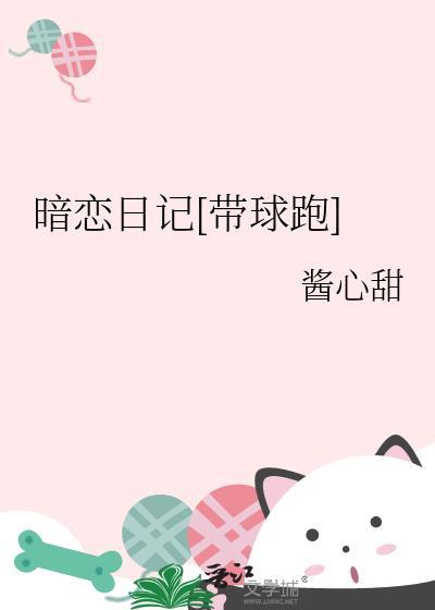 暗恋日记长佩文学