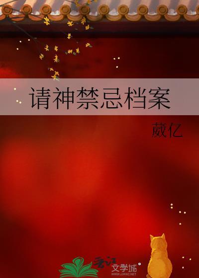 请神注意什么