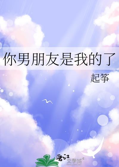 你男朋友我的了by济海