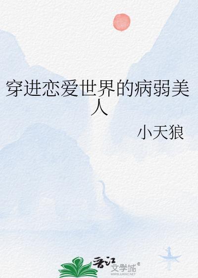 穿进恋爱世界的病弱美人免费阅读