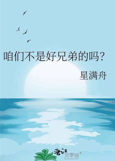 我们不是好兄弟英语怎么写