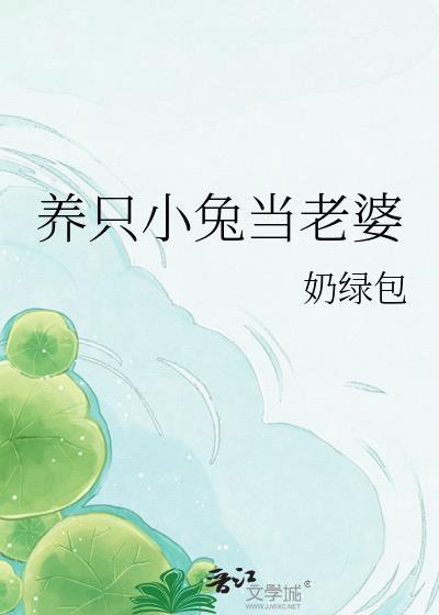 我要养只小兔子