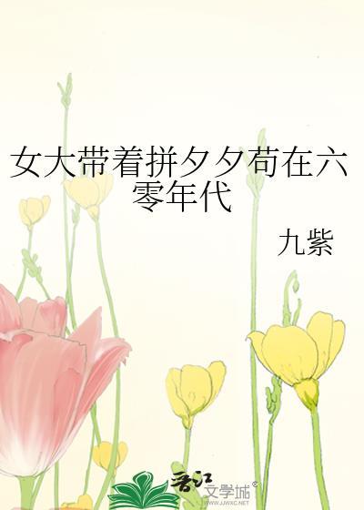 女大带着拼夕夕苟在六零年代txt