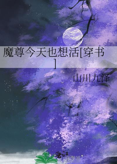 魔尊今天也在逃命键盘