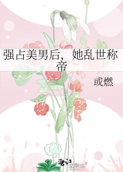 强占美男后