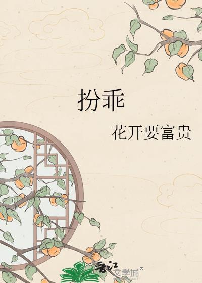 扮乖游戏by黄焖月笔趣阁最新章节列表