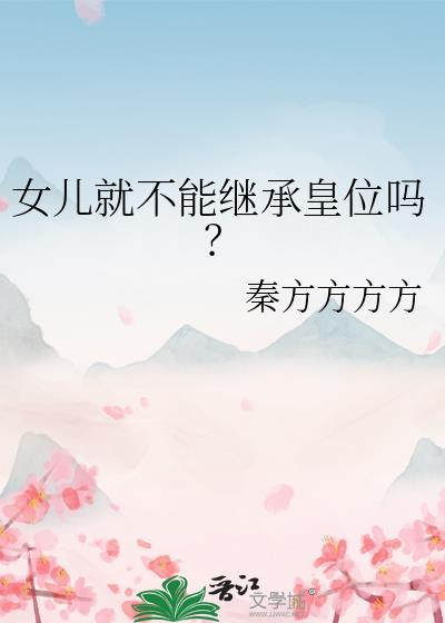 女儿就不能继承皇位吗知乎
