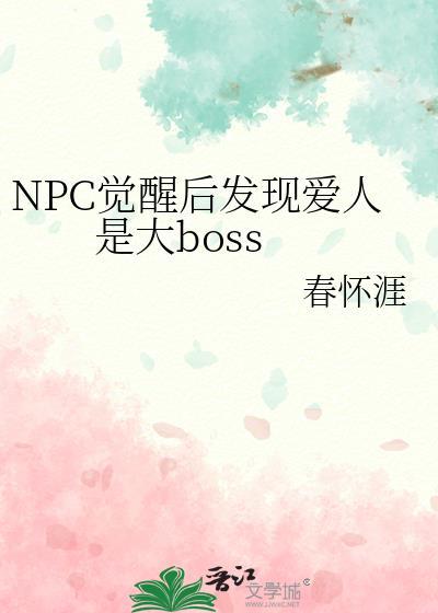 NPC觉醒后发现爱人是大BOSS