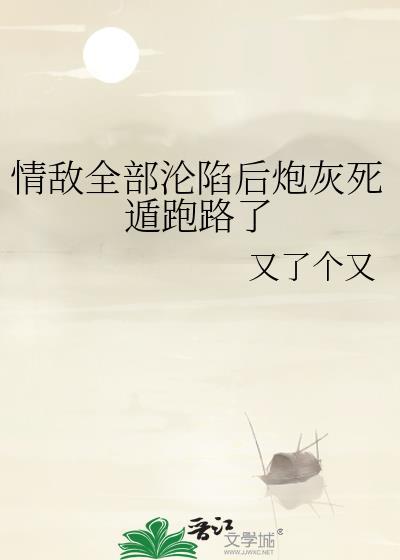 情敌们都成了