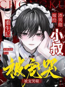 重生后嫁给渣男他二叔