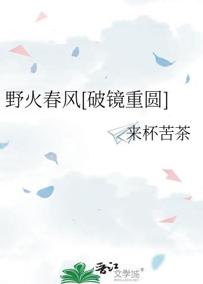 野火春风是成语吗