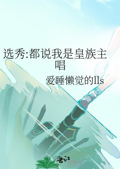 选秀都说我是皇族主唱 爱睡懒觉的lls