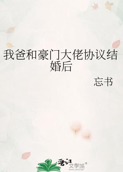我爸和豪门大佬协议结婚后晋江