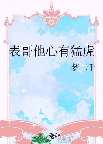 表哥他心有猛虎by梦二千