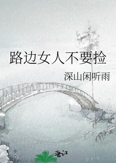 路边男人不要捡