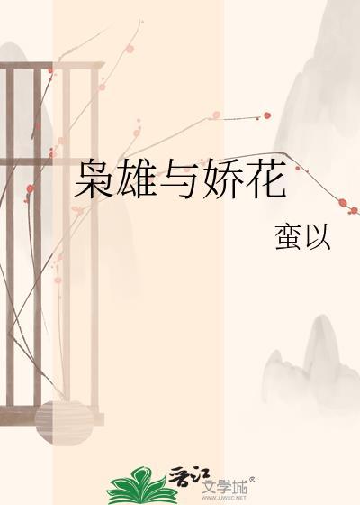 枭雄与娇花免费阅读TXT