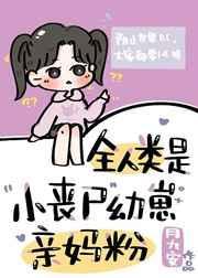 全人类是小丧尸幼崽的亲妈粉